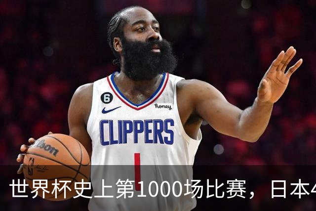 世界杯史上第1000场比赛，日本4比0突尼斯