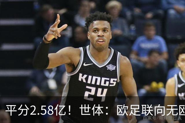 平分2.58亿！世体：欧足联向无欧战球队发放团结金，不含五大联赛