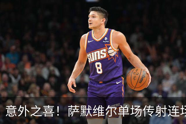 意外之喜！萨默维尔单场传射连场破门 巴黎曼联已有意