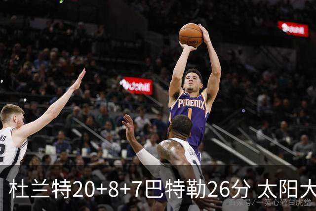 杜兰特20+8+7巴特勒26分 太阳大胜送热火7连败