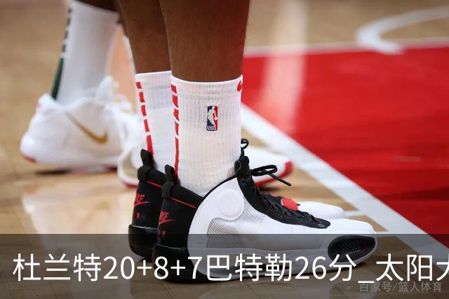 杜兰特20+8+7巴特勒26分 太阳大胜送热火7连败