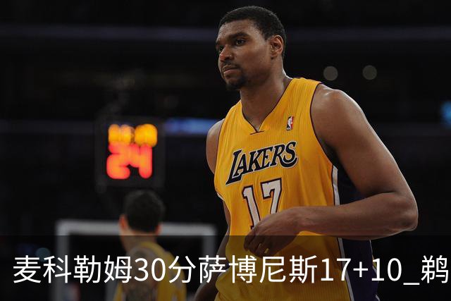 麦科勒姆30分萨博尼斯17+10 鹈鹕客场大胜国王