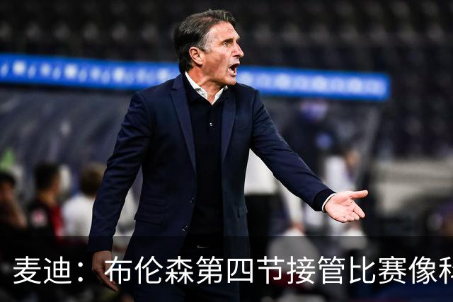 麦迪：布伦森第四节接管比赛像科比 大家都知道球会在布伦森手里